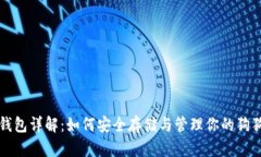 狗狗币钱包详解：如何安