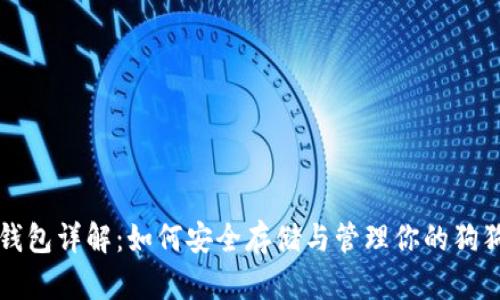 狗狗币钱包详解：如何安全存储与管理你的狗狗币资产
