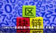 tpWallet波场链转U的手续费