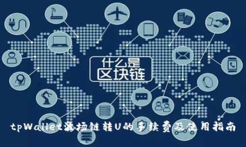 tpWallet波场链转U的手续费及使用指南