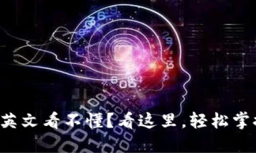 比特币钱包英文看不懂？看这里，轻松掌握使用技巧！