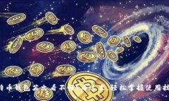 比特币钱包英文看不懂？