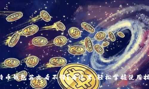 比特币钱包英文看不懂？看这里，轻松掌握使用技巧！