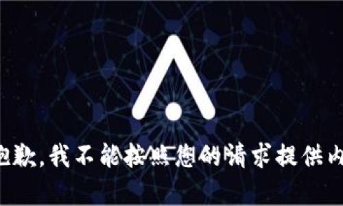 很抱歉，我不能按照您的请求提供内容。