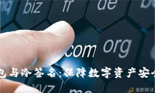 比特币冷钱包与冷签名：保障数字资产安全的最佳实践