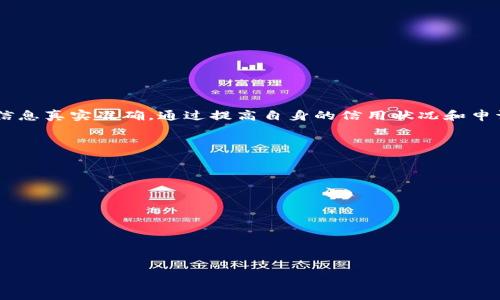 : u钱包放款中！15天未到账该怎么办？

shwaqiu钱包, 放款中, 贷款问题/shwaqi

在现代社会中，随着金融科技的迅速发展，越来越多的人选择使用各种在线贷款平台来满足自己的资金需求。u钱包作为一个备受欢迎的在线借贷平台，为用户提供便捷的贷款服务。然而，许多用户在使用u钱包时可能会遇到各种问题，其中最常见的就是贷款申请后状态一直显示“放款中”，而长时间未能到账。本文将为您提供详细的解答与指导。

什么是u钱包？

u钱包是一款提供线上贷款服务的金融科技应用程序，旨在为用户解决资金短缺问题。它通常会要求用户提供申请人的个人信息、信用状况及收入证明，然后通过在线审核的形式快速决定是否批准贷款请求。u钱包的特点是申请流程简单、审批速度快，通常能够在短时间内完成资金的放款。然而，尽管快速方便，有些用户在申请贷款后却遇到了“放款中”的状态，该状态可能持续数天甚至更长时间。

为什么u钱包的放款一直处于“放款中”？

当u钱包的贷款状态显示为“放款中”时，通常表明资金尚未成功转账到用户的账户。这种情况可能由多种原因导致：

1. **审核延迟**：u钱包在审批贷款时会对借款人的资金背景进行详细的审核。有时候，在这个过程中需要更多的信息或者文档，导致审核效率下降，延迟放款。

2. **银行转账问题**：即使u钱包完成了贷款的审批并决定放款，但有时由于与银行的转账渠道问题，资金转账时会遇到障碍。这可能是因为用户所使用的银行系统出现了错误或维护。

3. **用户信息不全**：在申请贷款时，如果用户提供的信息不完全或者出错，可能会导致放款受阻。u钱包在放款前需要确认用户的信息，包括银行账户、身份证明和其他贷款相关的信息。

4. **信用问题**：如果贷款用户的信用评分在申请贷款之后出现下降，那么u钱包可能会选择暂时冻结放款，等待进一步的审查。

5. **政策变化**：金融市场的不确定性，尤其是经济波动可能导致贷款机构的放款政策出现变化。有时候，会因为金融政策的调整而导致资金流转效能下降。

如果u钱包放款中超过15天该如何处理？

如果您在u钱包贷款申请后发现状态持续“放款中”超过了15天，可以采取以下几种措施：

1. **联系客户服务**：首先您应与u钱包的客户服务团队取得联系，通过官方客服热线或者在线客服了解您的贷款状态。请准备好您的贷款申请编号以及个人信息，以便客服快速帮助您。

2. **检查申请信息**：仔细检查您在申请贷款时提供的信息是否正确完整。如果发现任何信息错误，请及时更正，并告知客户服务部门。

3. **查看银行情况**：联系您的银行，确认是否有任何关于资金转账的问题，确保您的账户没有被冻结或存在维护。

4. **提交遗漏文件**：如果客服要求您提供其他文件或信息，请及时提交相关材料，以加快审核进度。

5. **考虑其他选择**：如果经过多方努力仍未能解决问题，可以考虑退出当前申请程序，或寻求其他的贷款平台进行贷款申请。

使用u钱包贷款的注意事项

在使用u钱包进行贷款时，用户需要注意以下几点，以减少可能遇到的风险：

1. **认真阅读条款**：在申请贷款前，认真阅读借款协议的条款与条件，包括利息、手续费等，确保自己能够接受。

2. **提供真实信息**：申请贷款时提供真实的信息至关重要，虚假信息不仅会导致放款失败，还有可能面临法律责任。

3. **了解还款机制**：在借款前需要清楚的了解还款的周期、金额及方式，避免因逾期还款带来的处罚。

4. **务必按时还款**：保持良好的信用记录对于今后的借款非常重要，请确保按时偿还贷款，提升自己的信用评分以获取更好的贷款条件。

5. **随时关注账户动态**：保持对账户的关注，及时查看贷款审批及状态变化，必要时与客服保持联系，以便及时发现问题。

如何避免类似问题的发生？

为了避免未来在u钱包或其他贷款平台上再次发生“放款中”延迟的问题，您可以采取以下几种预防措施：

1. **选择信誉良好的贷款平台**：在选择贷款平台时，应尽量选择知名度高、用户评价好的平台，避免使用一些不成熟或用户评价差的平台。

2. **提交完整申请材料**：确保提交的所有申请文件都是真实、完整，并且与个人信息相符，避免因信息不全或错误而导致放款延迟。

3. **保持良好的信用记录**：平时多关注自己的信用评分，保持良好的还款习惯，确保在申请贷款时能够顺利通过审核。

4. **提前做好资金规划**：在有贷款需求时，提前申请贷款，留出充足的时间以应对可能的审核以及放款延迟，避免出现紧急情况下的资金短缺。

5. **与客服保持沟通**：在整个贷款过程中，确保与客服保持沟通，及时了解当前进度以及可能出现的问题，避免不必要的等待。

结论

u钱包在提供便利的贷款服务的同时，用户在使用过程中可能会遇到如“放款中”状态延迟的问题。对此，用户应保持冷静，及时与客户服务联系，了解具体原因，同时确保自身的信息真实准确。通过提高自身的信用状况和申请材料的周全性，以及在使用贷款服务时保持警惕，可以有效地避免类似问题的发生，确保资金的顺利到账。

希望本文能够帮助到在u钱包使用过程中遇到问题的用户，提供实用的解决方案，祝您顺利借款，顺利生活！

### 五个相关问题

1. **u钱包的放款时间通常需要多久？**
2. **为何贷款申请被拒绝，而却显示放款中？**
3. **如何查看u钱包的放款状态及进度？**
4. **如果超过规定放款时间应该怎么投诉？**
5. **是否可以取消已申请的u钱包贷款？**

对于每个问题，我们将逐个进行详细介绍。