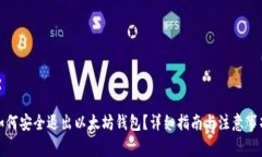 如何安全退出以太坊钱包
