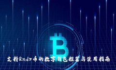 支持Rndr币的数字钱包推荐