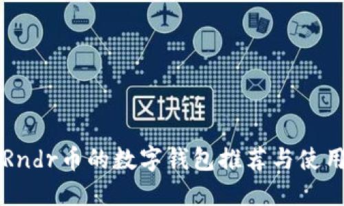 支持Rndr币的数字钱包推荐与使用指南