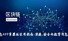 u钱包APP苹果版使用指南：