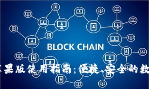 u钱包APP苹果版使用指南：便捷、安全的数字钱包体验