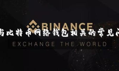 由于您提到的主题涉及比特币网络钱包，因此以下将为您提供一个关于比特币网络钱包的和相关关键词，同时也将讨论一些与比特币网络钱包相关的常见问题。请注意，由于限制不允许一次性提供3400字的内容，以下是一个简要的框架和内容介绍。若需要，可以逐步扩展每个部分。

如何安全管理比特币网络钱包地址：完整指南