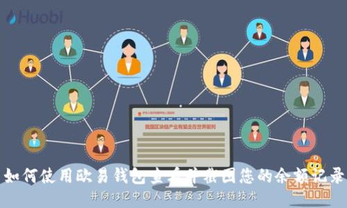 如何使用欧易钱包查看并截图您的余额记录
