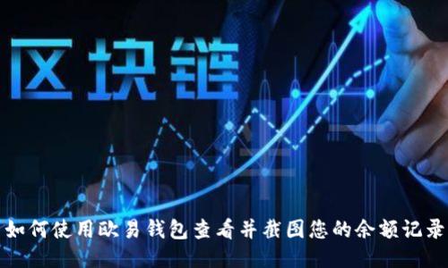 如何使用欧易钱包查看并截图您的余额记录