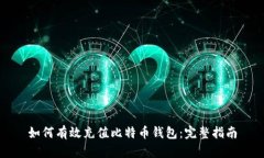 如何有效充值比特币钱包