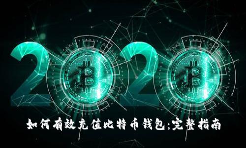 如何有效充值比特币钱包：完整指南