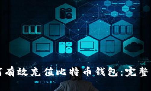 如何有效充值比特币钱包：完整指南