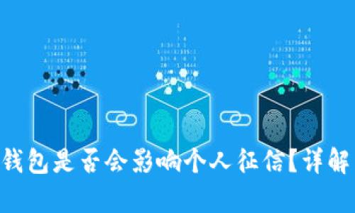 点融U钱包是否会影响个人征信？详解与分析