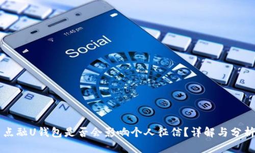 点融U钱包是否会影响个人征信？详解与分析