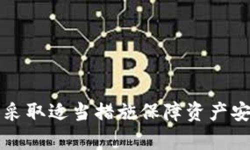 以太坊钱包是否支持存放比特币？深入解读与用户指引

以太坊钱包, 比特币, 加密货币存储/guanjianci

在当今加密货币迅速发展的市场上，用户对各种钱包的选择变得愈加丰富。一些用户可能会好奇，如果他们拥有以太坊钱包，是否能够在其中存放比特币。在本文中，我们将深度探讨这个问题，剖析以太坊钱包的工作原理，比较以太坊和比特币之间的差异，清晰解释两者的兼容性。此外，我们将呈现相关的一些问题，以帮助读者更全面地理解这一主题。

一、以太坊和比特币：基本概念解析
以太坊和比特币是当前市场上的两种主流加密货币。比特币是由中本聪在2009年编写的第一种去中心化数字货币，其主要目的是作为一种价值存储和交换手段。与比特币不同，以太坊于2015年推出，是一个区块链平台，旨在提供智能合约和去中心化应用（dApps）的构建支持。

尽管两者都属于加密货币，但它们在技术架构上有显著的不同。比特币的主要用途是作为“数字黄金”，用于存储价值，而以太坊不仅支持代币的存储和转移，还允许开发者在其平台上创建新应用程序，扩展整个区块链的功能。

二、以太坊钱包的工作原理
以太坊钱包是一种专门用于存储以太坊及其代币（如ERC-20代币）的数字钱包。这些钱包能够生成私钥和公钥，以确保用户对其加密货币的控制权。以太坊钱包使用以太坊网络的区块链技术，允许用户发送、接收和管理以太坊及相关代币。

钱包的类型多样，包括热钱包（在线钱包）和冷钱包（离线钱包）。热钱包通常很方便，适合频繁交易，而冷钱包则提供了更高的安全性，适合长期存储大额资金。

三、比特币存放在以太坊钱包的可行性
理解以太坊钱包是否能存放比特币的关键在于两者的技术架构。由于以太坊和比特币分别在不同的区块链上运行，异构的数字资产通常不能直接互相存储。以太坊钱包在设计上并不支持比特币，因为以太坊的钱包地址和比特币钱包地址之间存在根本的不同。

例如，以太坊地址是33个字符组成的钱包地址，而比特币地址通常由1或3开头，长度为26到35个字符。由于它们的地址格式完全不同，直接将比特币发送到以太坊钱包地址中将导致资金丢失。

四、以太坊网络与比特币网络的兼容性
以太坊和比特币不仅在地址格式和钱包设计上有所不同，它们的协议和共识机制也存在根本差异。比特币使用工作量证明（PoW）机制，依赖矿工的算力进行区块验证。而以太坊最初也采用相同的机制，但其正逐步转向权益证明（PoS）机制，这能够提高网络的效率和可扩展性。

这种技术上的不兼容，进一步印证了以太坊钱包并不支持存放比特币的事实。因此，用户在选择钱包时，应根据自己持有的具体加密资产选择合适的钱包类型。

五、如何有效管理不同的加密资产
尽管以太坊钱包无法存放比特币，但用户仍然有多种有效的方法管理不同的加密资产。选择多币种支持的钱包或交易所，可以为用户提供便利。以下是一些常见的管理策略：

1. **选择多币种钱包**：一些热钱包和冷钱包支持多种类型的加密货币，用户可以在同一个界面上管理以太坊、比特币以及其他资产。
2. **分开存储**：将比特币存放在比特币钱包，以太坊存放在以太坊钱包，这样可以提高安全性，降低资产丢失的风险。
3. **使用交易所**：一些加密货币交易所允许用户在同一个账户内管理多种资产，虽然安全性较低，但便于交易和资金流动。

六、常见问题解答
在探索以太坊钱包和比特币存放问题的过程中，用户可能会有一些疑问。以下是5个相关问题及其详细解答：

问题一：如果我把比特币发送到以太坊钱包，会发生什么？
如果用户将比特币发送到以太坊钱包地址，由于两者的区块链不兼容，这笔交易将是不可逆的，用户将无法找回发送的比特币。比特币网络会试图向以太坊钱包地址发起交易，但由于该地址并不在比特币区块链上，事实上，所有发送至该地址的比特币都将永远丢失。因此，用户在发送任何加密货币时，务必要确认接收地址的类型，以避免资金的永久性损失。

问题二：可以通过某些方式在以太坊上使用比特币吗？
是的，用户可以通过跨链技术来在以太坊上使用比特币。比如，存在一些去中心化金融（DeFi）协议和跨链桥（如Wrapped Bitcoin-WBTC），允许用户将比特币转化为以太坊生态系统中使用的资产。例如，用户可以将比特币封装为ERC-20代币（如WBTC），然后在以太坊网络上进行交易。这些代币可以用于DeFi应用和其他以太坊基础设施中，但需要遵循相关的转换流程并确保遵循安全操作。

问题三：有什么推荐的比特币钱包和以太坊钱包？
在选择比特币和以太坊钱包时，用户可考虑的选择有很多，以下是一些推荐：
对于比特币，用户可以选择如Ledger Nano S、Trezor等硬件钱包，这些提供高安全性，适合长期存储。同时，也有热钱包选择，如Coinbase Wallet和Exodus等，适合频繁交易。
对于以太坊钱包，则推荐MetaMask和MyEtherWallet等，这些钱包不仅支持以太坊，同时也兼容ERC-20代币。此外，一些大型交易所如Binance、Kraken等，也提供热钱包服务，用户可以根据自身需求选择合适的存储方案。

问题四：如何保证我的加密资产安全？
确保加密资产安全的关键在于私钥的保密性和选择安全的钱包。用户应遵循以下最佳实践：
1. **使用可靠的钱包**：选择知名度高且安全性良好的钱包，避免使用可疑或不合法的钱包软件。
2. **定期备份**：定期备份私钥和钱包助记词，通过安全的媒介存储，避免丢失带来的资产损失。
3. **启用两步验证**：对于支持两步验证（2FA）的钱包，用户应将其启用，以增加账户的安全性。
4. **保持软件更新**：确保所用钱包和设备上的软件都是最新版本，以抵御潜在的安全漏洞和风险。

问题五：是否有风险将资产存放在交易所？
将资产存放在交易所确实存在一定的风险，主要体现在以下几个方面：
1. **交易所被黑客攻击**：交易所常常成为黑客的目标，若被攻击，用户资产可能面临丢失的风险。
2. **交易所破产风险**：有些小型或不知名的交易所可能会因为管理不善而破产，从而导致用户资产损失。
3. **资产控制不足**：用户在交易所中并不完全控制自己的私钥，若交易所处决任何原因而冻结账户，用户将无法访问资产。
因此，用户在选择交易所时，应详细考察交易所的背景、信誉和安全性，尽量将大额资产存储在自己的硬件钱包中。

通过上述分析，我们可以得出结论：以太坊钱包无法直接存放比特币，由于双方在技术架构、地址格式、协议等方面存在显著差异，相互不兼容。用户应根据自己的需求合理选择钱包，并采取适当措施保障资产安全。希望本文能为您在以太坊与比特币的资产管理中提供实用的信息与帮助。