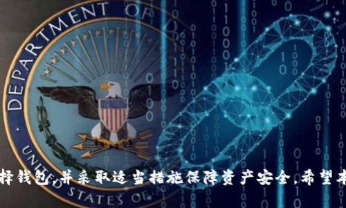 以太坊钱包是否支持存放比特币？深入解读与用户指引

以太坊钱包, 比特币, 加密货币存储/guanjianci

在当今加密货币迅速发展的市场上，用户对各种钱包的选择变得愈加丰富。一些用户可能会好奇，如果他们拥有以太坊钱包，是否能够在其中存放比特币。在本文中，我们将深度探讨这个问题，剖析以太坊钱包的工作原理，比较以太坊和比特币之间的差异，清晰解释两者的兼容性。此外，我们将呈现相关的一些问题，以帮助读者更全面地理解这一主题。

一、以太坊和比特币：基本概念解析
以太坊和比特币是当前市场上的两种主流加密货币。比特币是由中本聪在2009年编写的第一种去中心化数字货币，其主要目的是作为一种价值存储和交换手段。与比特币不同，以太坊于2015年推出，是一个区块链平台，旨在提供智能合约和去中心化应用（dApps）的构建支持。

尽管两者都属于加密货币，但它们在技术架构上有显著的不同。比特币的主要用途是作为“数字黄金”，用于存储价值，而以太坊不仅支持代币的存储和转移，还允许开发者在其平台上创建新应用程序，扩展整个区块链的功能。

二、以太坊钱包的工作原理
以太坊钱包是一种专门用于存储以太坊及其代币（如ERC-20代币）的数字钱包。这些钱包能够生成私钥和公钥，以确保用户对其加密货币的控制权。以太坊钱包使用以太坊网络的区块链技术，允许用户发送、接收和管理以太坊及相关代币。

钱包的类型多样，包括热钱包（在线钱包）和冷钱包（离线钱包）。热钱包通常很方便，适合频繁交易，而冷钱包则提供了更高的安全性，适合长期存储大额资金。

三、比特币存放在以太坊钱包的可行性
理解以太坊钱包是否能存放比特币的关键在于两者的技术架构。由于以太坊和比特币分别在不同的区块链上运行，异构的数字资产通常不能直接互相存储。以太坊钱包在设计上并不支持比特币，因为以太坊的钱包地址和比特币钱包地址之间存在根本的不同。

例如，以太坊地址是33个字符组成的钱包地址，而比特币地址通常由1或3开头，长度为26到35个字符。由于它们的地址格式完全不同，直接将比特币发送到以太坊钱包地址中将导致资金丢失。

四、以太坊网络与比特币网络的兼容性
以太坊和比特币不仅在地址格式和钱包设计上有所不同，它们的协议和共识机制也存在根本差异。比特币使用工作量证明（PoW）机制，依赖矿工的算力进行区块验证。而以太坊最初也采用相同的机制，但其正逐步转向权益证明（PoS）机制，这能够提高网络的效率和可扩展性。

这种技术上的不兼容，进一步印证了以太坊钱包并不支持存放比特币的事实。因此，用户在选择钱包时，应根据自己持有的具体加密资产选择合适的钱包类型。

五、如何有效管理不同的加密资产
尽管以太坊钱包无法存放比特币，但用户仍然有多种有效的方法管理不同的加密资产。选择多币种支持的钱包或交易所，可以为用户提供便利。以下是一些常见的管理策略：

1. **选择多币种钱包**：一些热钱包和冷钱包支持多种类型的加密货币，用户可以在同一个界面上管理以太坊、比特币以及其他资产。
2. **分开存储**：将比特币存放在比特币钱包，以太坊存放在以太坊钱包，这样可以提高安全性，降低资产丢失的风险。
3. **使用交易所**：一些加密货币交易所允许用户在同一个账户内管理多种资产，虽然安全性较低，但便于交易和资金流动。

六、常见问题解答
在探索以太坊钱包和比特币存放问题的过程中，用户可能会有一些疑问。以下是5个相关问题及其详细解答：

问题一：如果我把比特币发送到以太坊钱包，会发生什么？
如果用户将比特币发送到以太坊钱包地址，由于两者的区块链不兼容，这笔交易将是不可逆的，用户将无法找回发送的比特币。比特币网络会试图向以太坊钱包地址发起交易，但由于该地址并不在比特币区块链上，事实上，所有发送至该地址的比特币都将永远丢失。因此，用户在发送任何加密货币时，务必要确认接收地址的类型，以避免资金的永久性损失。

问题二：可以通过某些方式在以太坊上使用比特币吗？
是的，用户可以通过跨链技术来在以太坊上使用比特币。比如，存在一些去中心化金融（DeFi）协议和跨链桥（如Wrapped Bitcoin-WBTC），允许用户将比特币转化为以太坊生态系统中使用的资产。例如，用户可以将比特币封装为ERC-20代币（如WBTC），然后在以太坊网络上进行交易。这些代币可以用于DeFi应用和其他以太坊基础设施中，但需要遵循相关的转换流程并确保遵循安全操作。

问题三：有什么推荐的比特币钱包和以太坊钱包？
在选择比特币和以太坊钱包时，用户可考虑的选择有很多，以下是一些推荐：
对于比特币，用户可以选择如Ledger Nano S、Trezor等硬件钱包，这些提供高安全性，适合长期存储。同时，也有热钱包选择，如Coinbase Wallet和Exodus等，适合频繁交易。
对于以太坊钱包，则推荐MetaMask和MyEtherWallet等，这些钱包不仅支持以太坊，同时也兼容ERC-20代币。此外，一些大型交易所如Binance、Kraken等，也提供热钱包服务，用户可以根据自身需求选择合适的存储方案。

问题四：如何保证我的加密资产安全？
确保加密资产安全的关键在于私钥的保密性和选择安全的钱包。用户应遵循以下最佳实践：
1. **使用可靠的钱包**：选择知名度高且安全性良好的钱包，避免使用可疑或不合法的钱包软件。
2. **定期备份**：定期备份私钥和钱包助记词，通过安全的媒介存储，避免丢失带来的资产损失。
3. **启用两步验证**：对于支持两步验证（2FA）的钱包，用户应将其启用，以增加账户的安全性。
4. **保持软件更新**：确保所用钱包和设备上的软件都是最新版本，以抵御潜在的安全漏洞和风险。

问题五：是否有风险将资产存放在交易所？
将资产存放在交易所确实存在一定的风险，主要体现在以下几个方面：
1. **交易所被黑客攻击**：交易所常常成为黑客的目标，若被攻击，用户资产可能面临丢失的风险。
2. **交易所破产风险**：有些小型或不知名的交易所可能会因为管理不善而破产，从而导致用户资产损失。
3. **资产控制不足**：用户在交易所中并不完全控制自己的私钥，若交易所处决任何原因而冻结账户，用户将无法访问资产。
因此，用户在选择交易所时，应详细考察交易所的背景、信誉和安全性，尽量将大额资产存储在自己的硬件钱包中。

通过上述分析，我们可以得出结论：以太坊钱包无法直接存放比特币，由于双方在技术架构、地址格式、协议等方面存在显著差异，相互不兼容。用户应根据自己的需求合理选择钱包，并采取适当措施保障资产安全。希望本文能为您在以太坊与比特币的资产管理中提供实用的信息与帮助。