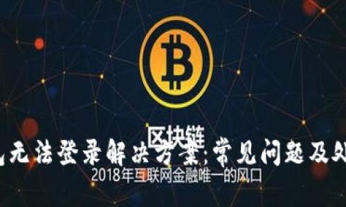 : U钱包无法登录解决方案:常见问题及处理方法