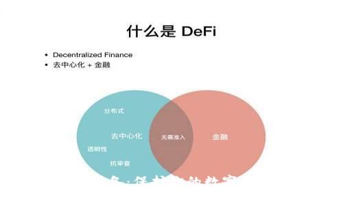 比特币冷钱包设备：保护你的数字资产的最佳选择