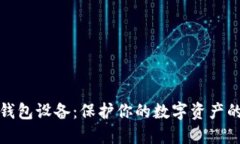 比特币冷钱包设备：保护