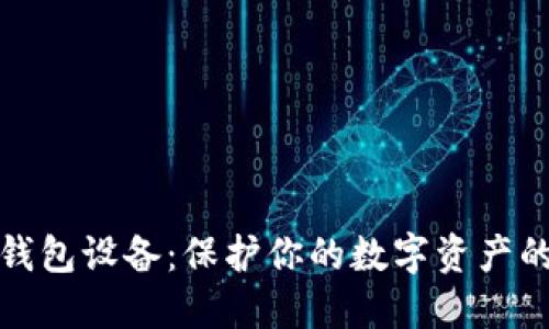 比特币冷钱包设备：保护你的数字资产的最佳选择