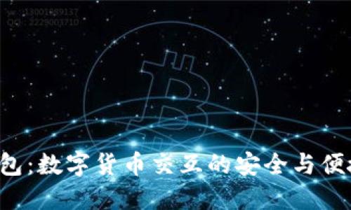 U兑钱包：数字货币交互的安全与便捷之选
