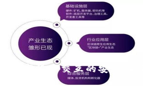 U兑钱包：数字货币交互的安全与便捷之选