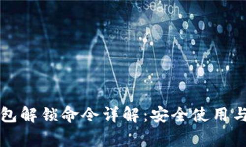 比特币钱包解锁命令详解:安全使用与常见问题