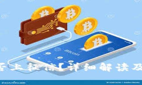 U钱包网贷是否上征信？详细解读及常见问题解答