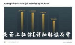 U钱包网贷是否上征信？详