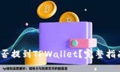 USDT能否提到TPWallet？完整