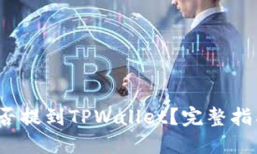 USDT能否提到TPWallet？完整指南与FAQ
