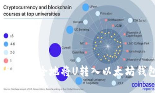 : 如何安全地将U转入以太坊钱包？