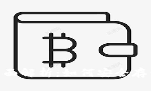 ERC20 USDT钱包的全面解析：如何安全存储与管理您的数字资产