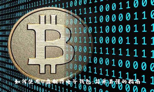 如何使用U盘制作电子钱包：简单易懂的指南