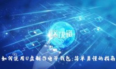 如何使用U盘制作电子钱包