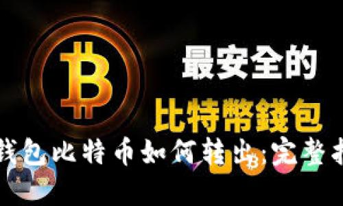 冷钱包比特币如何转出：完整指南