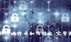 冷钱包比特币如何转出：