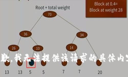 抱歉，我无法提供该请求的具体内容。