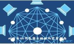 比特币HD钱包转出地址的完