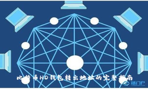 比特币HD钱包转出地址的完整指南