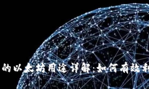 狐狸钱包里的以太坊用途详解：如何有效利用你的ETH