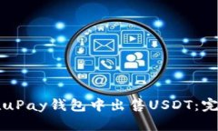 如何在uPay钱包中出售USD