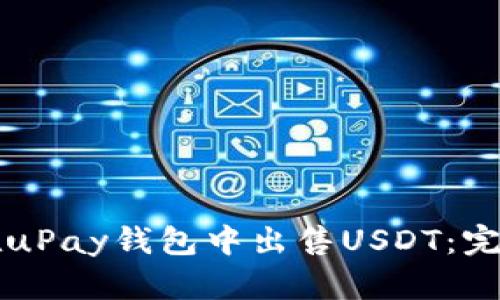 如何在uPay钱包中出售USDT：完整指南