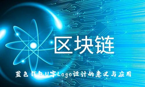 蓝色钱包U字Logo设计的意义与应用