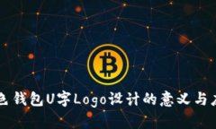 蓝色钱包U字Logo设计的意义